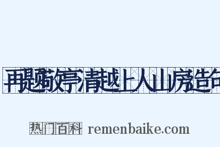 再题敬亭清越上人山房造句是什么意思的图片